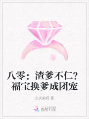 八零：渣爹不仁？福宝换爹成团宠