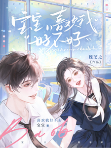 宝宝，喜欢我好不好