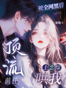 被我甩了的顶流，非要和我上恋综