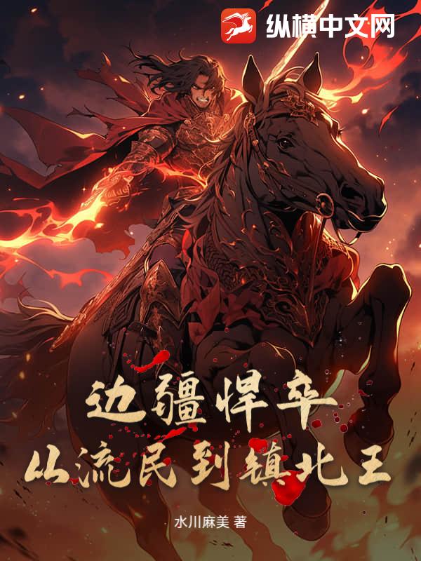 边疆悍卒:从流民到镇北王