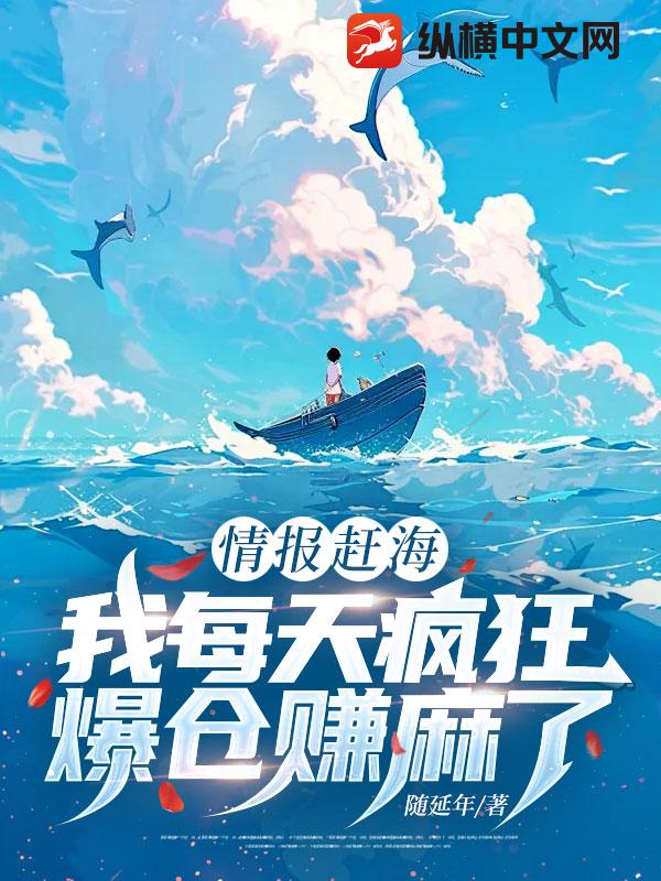 情报赶海，我每天疯狂爆仓赚麻了