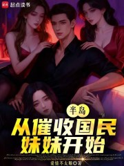 半岛：从催收国民妹妹开始