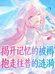 揭开记忆的被褥,抱走往昔的涟漪