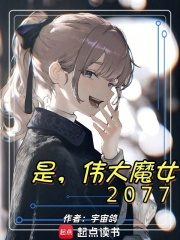 是,伟大魔女2077