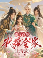 随母改嫁,我带全家上青云