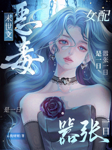 末世文恶毒女配?嚣张一日是一日
