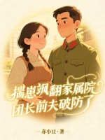 揣崽飒翻家属院,团长前夫破防了