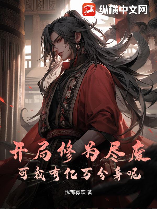 开局修为尽废,可我有亿万分身呢?