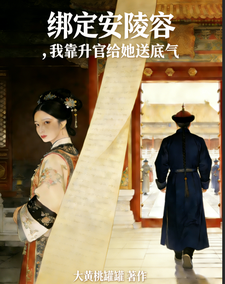 绑定安陵容,我靠升官给她送底气