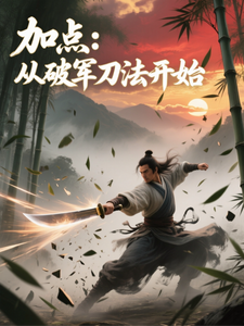 加点:从破军刀法开始