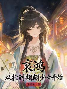 哀鸿:从捡到翩翩少女开始