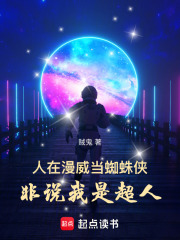 人在漫威当蜘蛛侠,非说我是超人