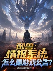 御兽：情报系统怎么是游戏公告？