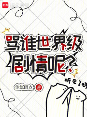 骂谁世界级剧情呢?