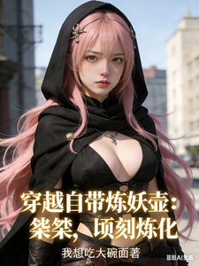 穿越自带炼妖壶:桀桀,顷刻炼化