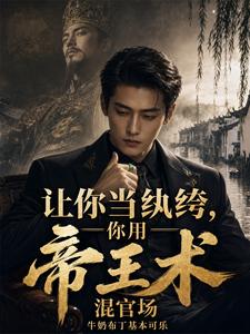 让你当纨绔,你用帝王术混官场