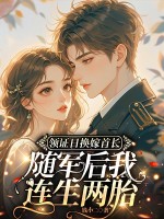 领证日换嫁首长,随军后我连生两胎