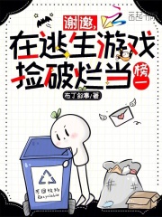谢邀,在逃生游戏捡破烂当榜一