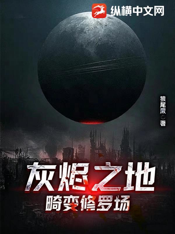 灰烬之地:畸变修罗场