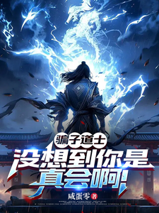 骗子道士,没想到你是真会啊!