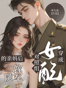 穿成对照组女配的亲妈后二嫁随军