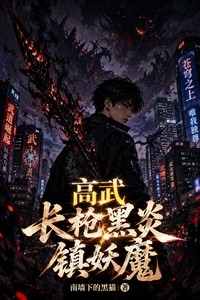 高武:长枪黑炎镇妖魔