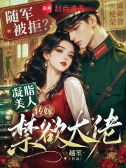 随军被拒?凝脂美人转嫁禁欲大佬