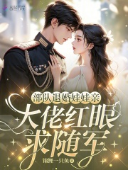 部队退婚娃娃亲,大佬红眼求随军