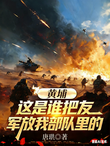 黄埔:这是谁把友军放我部队里的