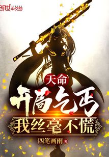 天命:开局乞丐,我丝毫不慌