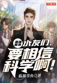 直播算命:水友们,要相信科学啊!