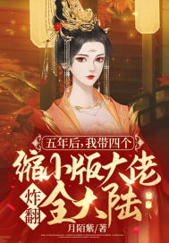 五年后,我带四个缩小版大佬炸翻全大陆