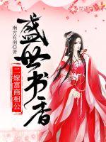 盛世书香:二嫁富商相公