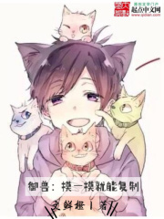 御兽:摸一摸就能复制