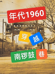 年代1960:穿越南锣鼓巷,