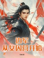 边军:从女囚营开始