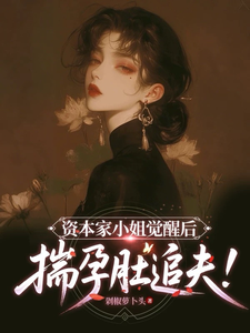 资本家小姐觉醒后，揣孕肚追夫！