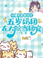 听懂毛茸茸说话,五岁奶团在大院当团宠