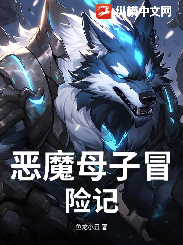 恶魔母子冒险记