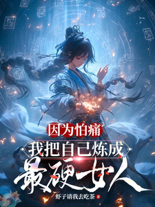 因为怕痛，我把自己炼成最硬女人