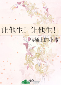 让他生！让他生！