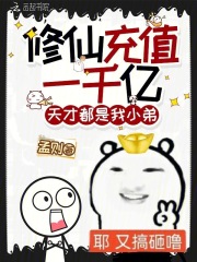 修仙充值一千亿,天才都是我小弟