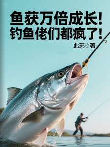 鱼获万倍成长！钓鱼佬们都疯了！