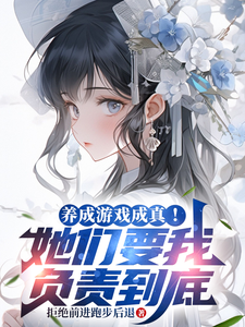 养成游戏成真!她们要我负责到底