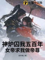 神炉囚我五百年,女帝求我做帝尊