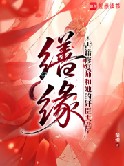 缮缘:古籍修复师和她的奸臣夫君