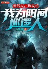 葬活人，抬鬼棺，我为阳间巡逻人