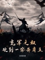 充军之奴,砍到一字并肩王