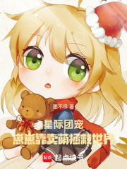 星际团宠:崽崽靠卖萌拯救世界