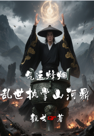 气运烽烟:乱世执掌山河鼎